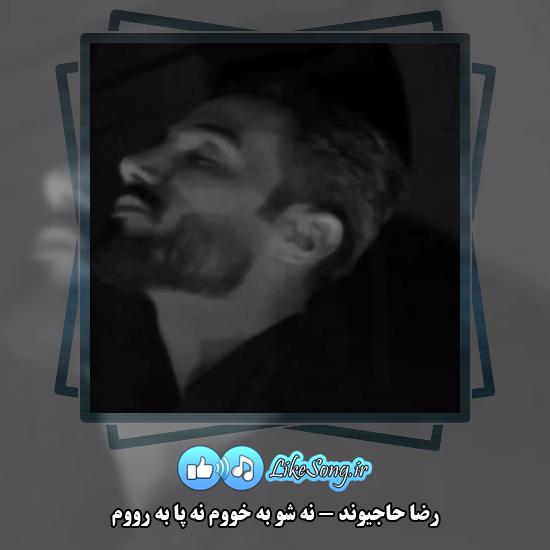 دانلود آهنگ رضا حاجیوند نه شو به خووم نه پا به رووم 1 دانلود آهنگ رضا حاجیوند نه شو به خووم نه پا به رووم